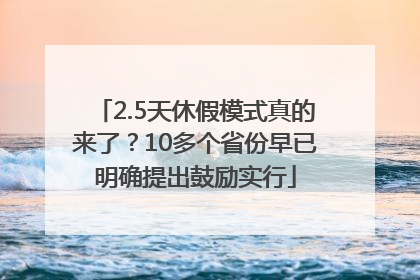2.5天休假模式真的来了？10多个省份早已明确提出鼓励实行
