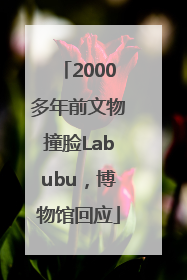 2000多年前文物撞脸Labubu，博物馆回应