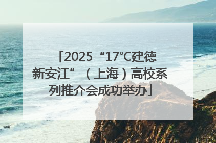 2025“17℃建德新安江”（上海）高校系列推介会成功举办