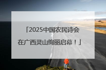 2025中国农民诗会在广西灵山绚丽启幕！
