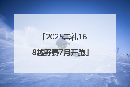 2025崇礼168越野赛7月开跑