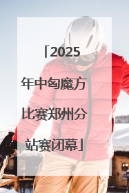 2025年中匈魔方比赛郑州分站赛闭幕