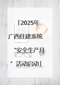 2025年广西住建系统“安全生产月”活动启动