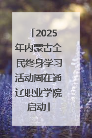 2025年内蒙古全民终身学习活动周在通辽职业学院启动