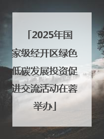 2025年国家级经开区绿色低碳发展投资促进交流活动在蓉举办