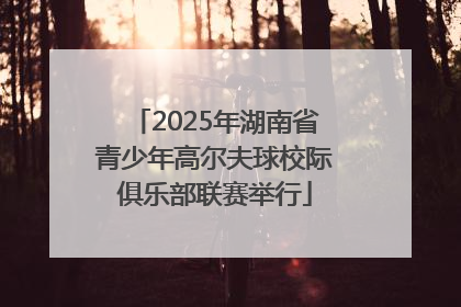 2025年湖南省青少年高尔夫球校际俱乐部联赛举行