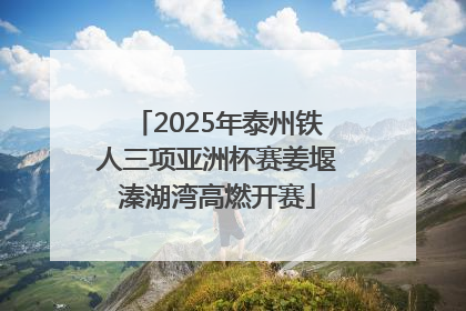 2025年泰州铁人三项亚洲杯赛姜堰溱湖湾高燃开赛