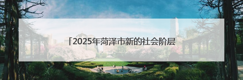 2025年菏泽市新的社会阶层人士庆“七一”文艺演出举办