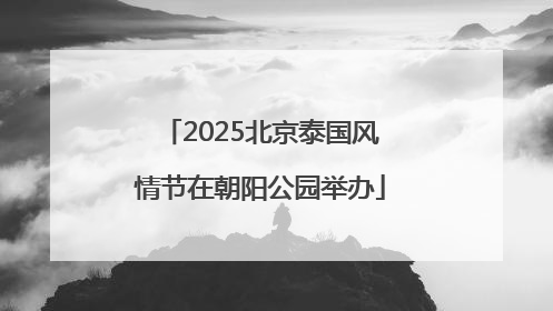 2025北京泰国风情节在朝阳公园举办