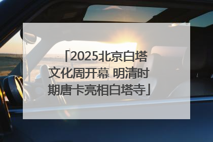 2025北京白塔文化周开幕 明清时期唐卡亮相白塔寺