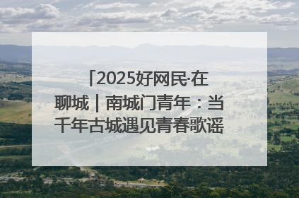 2025好网民·在聊城｜南城门青年：当千年古城遇见青春歌谣 一湖碧水见证的“聊城式浪漫”