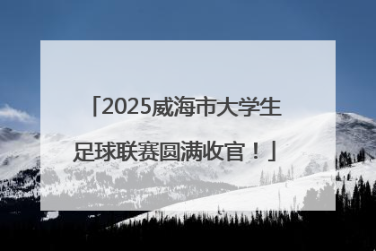 2025威海市大学生足球联赛圆满收官！