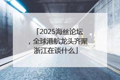 2025海丝论坛，全球港航龙头齐聚浙江在谈什么