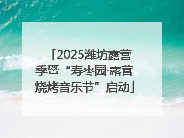 2025潍坊露营季暨“寿枣园·露营烧烤音乐节”启动