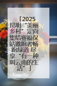 2025昆明“美丽乡村”定向集结赛福保站邀跑者畅跑绿道 尽享“有一种叫云南的生活”