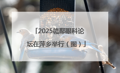2025赣鄱眼科论坛在萍乡举行（图）