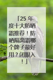 25 年度十大防晒霜推荐！防晒隔离霜哪个牌子最好用？闭眼入！