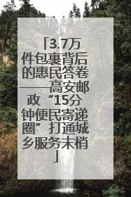 3.7万件包裹背后的惠民答卷——高安邮政“15分钟便民寄递圈”打通城乡服务末梢