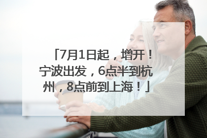 7月1日起，增开！宁波出发，6点半到杭州，8点前到上海！