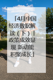 4月中国经济数据解读(下)丨政策成效显现 新动能积聚成长