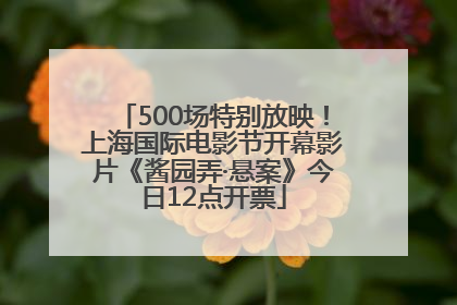 500场特别放映！上海国际电影节开幕影片《酱园弄·悬案》今日12点开票