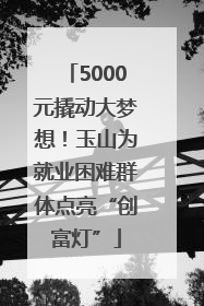 5000元撬动大梦想！玉山为就业困难群体点亮“创富灯”