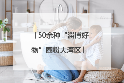 50余种“淄博好物”圈粉大湾区
