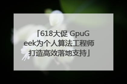618大促 GpuGeek为个人算法工程师打造高效落地支持