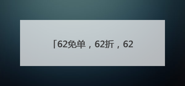 62免单，62折，62狂欢！第11个外婆家62节，从杭州玩到全国！