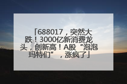 688017，突然大跌！3000亿新消费龙头，创新高！A股“泡泡玛特们”，涨疯了