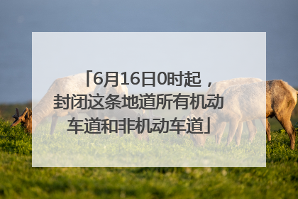 6月16日0时起，封闭这条地道所有机动车道和非机动车道