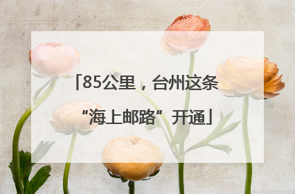 85公里，台州这条“海上邮路”开通