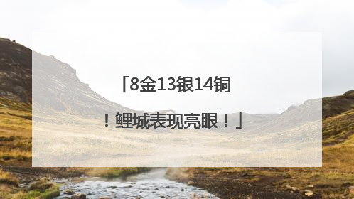 8金13银14铜！鲤城表现亮眼！
