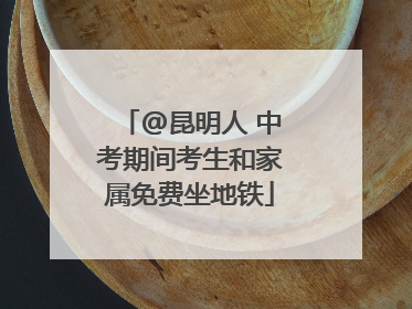 @昆明人 中考期间考生和家属免费坐地铁