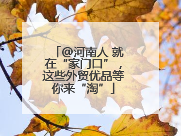 @河南人 就在“家门口”，这些外贸优品等你来“淘”