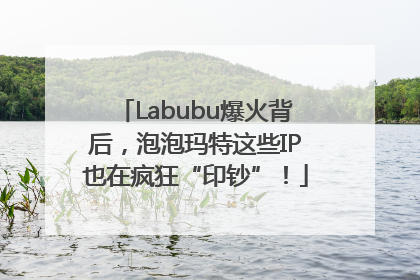 Labubu爆火背后，泡泡玛特这些IP也在疯狂“印钞”！