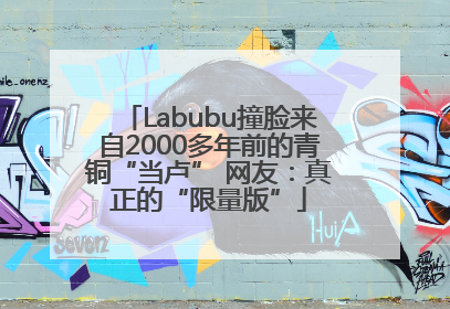 Labubu撞脸来自2000多年前的青铜“当卢” 网友：真正的“限量版”