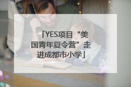 YES项目“美国青年夏令营”走进成都市小学